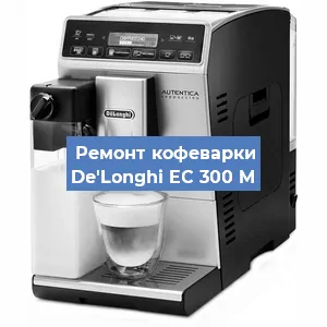 Чистка кофемашины De'Longhi EC 300 M от накипи в Белгороде